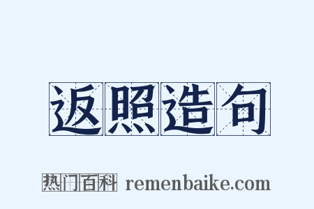 返照造句是什么意思的图片